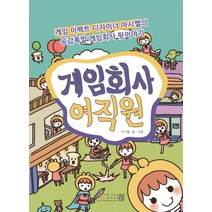 게임회사 여직원:현직 게임 이펙트 디자이너 마시멜의 공감폭발 게임회사 뒷이야기, 디지털북스