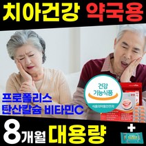 약국용 대용량 치아 잇몸 뼈 영양제 부었을때 염증 피날때 시릴때 아플때 헐었을때 내려앉음 에좋은 구강 이 이빨 프로폴리스 탄산 칼슘 건강식품 홈쇼핑 1위 추천 40 50 60 대, 2박스(8개월)+소독티슈, 2개