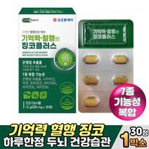 프리미엄 징코플러스 혈행 기억력 건강관리 영양제 60대 70대 부모님 노인 시니어 작업기억력 집중력높이는법 식약처 최대량 150mg 은행잎추출물 징코 비타민비, 1개, 30정