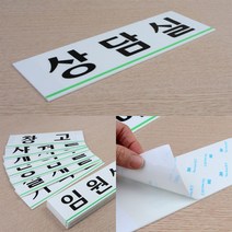 부서간판 사무실이름표 사무실문패 사내 부서 표지판 대, 상담실