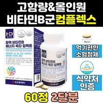 비타민 비 b b1 b3 b5 b6 b12 비군 티아민 피리독신 피리독신 리보플라빈 메가도스 고함량 컴플렉스 판토텐산 복합체 100 고농축 고용량 b9 b군 영양제 효능 음식