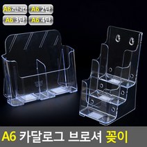 A6 카달로그 브로셔 꽂이 아크릴꽂이 쇼케이스 행사안내판 카달로그꽂이 테이블스탠드 카달로그브로셔꽂이 A6카달로그꽂이
