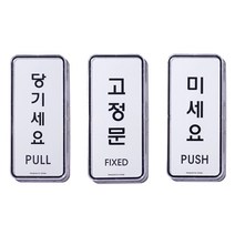 미시오 당기시오 고정문 개별 구매
