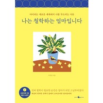 나는 철학하는 엄마입니다:아이라는 새로운 세계에서 나를 두드리는 사유, 웨일북(whalebooks)