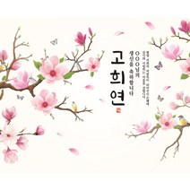 환갑현수막 칠순현수막 팔순현수막 회갑연 고희연 산수연 플랜카드, 자색목련 현수막