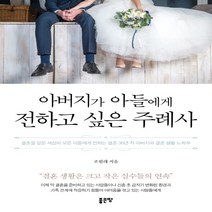 하나북스퀘어 아버지가 아들에게 전하고 싶은 주례사