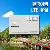 한국여행유심 SKT / KT통신망 30일 데이터전용, 30일 LTE 10GB