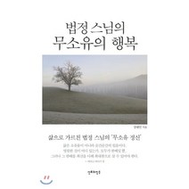 법정 스님의 무소유의 행복:삶으로 가르친 법정 스님의