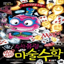[글송이] 수학유령의 미스터리 마술수학 : 교과서 연계 수학 개념 원리 (스토리텔링 수학 4) [양장]