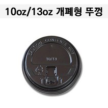 테이크아웃컵 뚜껑/커피 핫컵뚜껑/ 개폐형 10/13온스 검정 500개