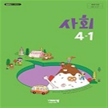 초등학교 사회 4-1 비상교육 김현섭 교과서 2022년사용 최상급