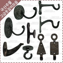 황동 주물 옷걸이 옛날 장식 벽고정 엔틱 소품 가방 걸이 후크 다용도 벽옷걸이, YO-086