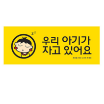 아기가자고있어요 방문패 어린이집반패 방문문패
