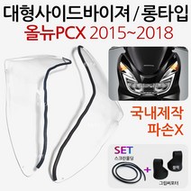 올뉴PCX 사이드바이져 PCX방풍 PCX튜닝 PCX바람막이 PCX사이드바이저 PCX튜닝파츠 PCX방한용품 PCX윈드쉴드 PCX방풍바이져 PCX방풍바이저 PCX사이드바이져 PCX용품, (쿠)올뉴pcx15~18사이드바이져+써포셋