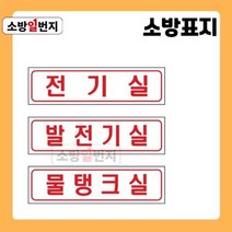 소방일번지 유도표지판 전기실 반전기실 물탱크실 안전표지판 위치표시 소방표지판, 발전기실