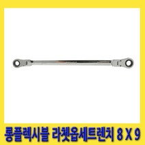 한경공구 롱 플렉시블 라체트 라쳇 옵셋 옵세트 렌치 8MM X 9MM