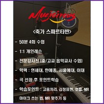 뮤직서커스 보컬 & 미디 완성반 1달 이용권 (뮤지컬 민요 수행평가 축가), 축가 스파르타반