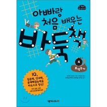 아빠랑 처음 배우는 바둑책 4 : 포석두기, 오가와 토모꼬 저/이남교 역/브레인UP바둑 교재개..., 넥서스주니어