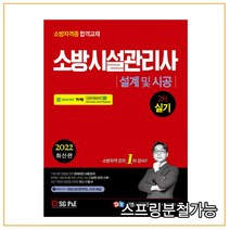 (서울고시각) 2022 소방시설관리사 2차 실기 설계 및 시공, 2권으로 (선택시 취소불가)