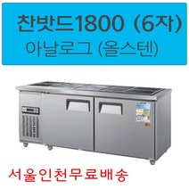 CWS-180RB 우성반찬냉장고1800 (6자) 업소용찬밧드 아날로그 서울인천무료배송, 올스텐