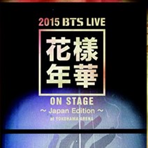 2015년 방탄소년단 BTS LIVE(화양연화) 일본에디션 요코하마 아레나 [DVD]