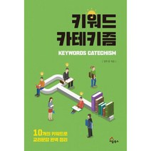 키워드 카테키즘 : 10개의 키워드로 교리문답 완벽정리