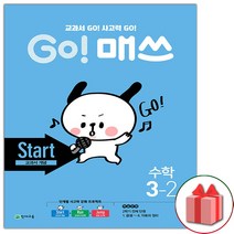 선물+2023년 고 매쓰 Start 스타트 초등 3-2, 초등3학년