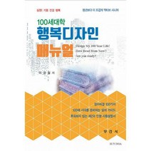 [밀크북] 부연사 - 100세대학 행복디자이너 매뉴얼
