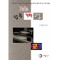 7080 팝송 기타 교실, 오선, 이동진 저