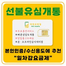 선불폰 유심개통 선불유심 무료충전서비스 유심비무료 일차감요금제 아띠모바일, SK 일차감요금제(이벤트상품), 문자(010-2934-2527)로 개통신청, 퀵서비스(유료)