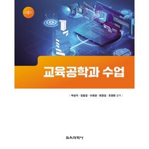 교육과학사 교육공학과 수업 (제6판), 박성익 외