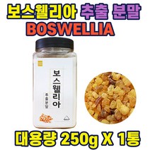 보스웰리아추출분말250gx1병 인도직수입 고형차 식약청 수입신고인증 고농축 고함량 추출 분말 가루 인도산 관절 연골 무릎 허리 손목 어깨 관절 추천 순수한 홈쇼핑 선물 가성비