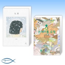 (안녕달 세트) 눈 물 + 쓰레기통 요정 (전2권)