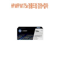 [CC전산] HP MFP M175a 정품드럼 검정+칼라