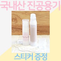 진공 화장품공병(소분용기), 진공 10ml