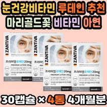 황반변성영양제 마리골드꽃추출 루테인눈건강 LUTEIN 눈영양제루테인 눈건강루테인 수험생영양제 지아잔틴 눈건강영양제 황반색소 눈에좋은식품 청소년눈영양제 루테인추천 루테인영양제 직구