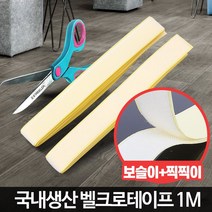 부직포 롤 갓니 접착테이프 양면 원형 100cm 찍찍이 까슬이, 국산 벨크로 100cm