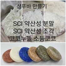 소듐코코일이세치오네이트 약산성분말 코코누들 엘판84 신데트분말 샴푸바만들기, 코코누들500G