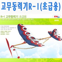 No80/(A)고무동력기R-1 초급용 과학경진대회용