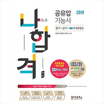 나합격 공유압기능사 필기+실기+무료동영상(2021):실기 공개문제 완벽 풀이 / 합격족보 수록 / CBT 모의고사 수록, 삼원북스, 나합격 콘텐츠 연구소