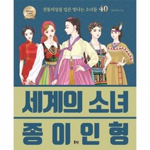 이노플리아 세계의 소녀 종이인형 전통의상을입은빛나는소녀들40