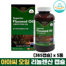 아마씨오일 필수지방산 리놀렌산 식물성 오메가3 칼슘 리그난 엽산 식약처인증 아마씨유 캡슐, 5통, 365캡슐