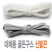 슈레이스 골든구스 호환 신발끈 운동화끈