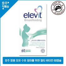 호주 직구 종합 비타민 Elevit 모유 수유 엄산부와 아기 건강 영양제 60캡슐, 1통