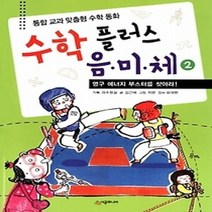 [개똥이네][중고-상] 수학 플러스 음 미 체 2