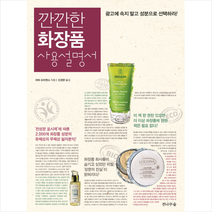 깐깐한 화장품 사용설명서