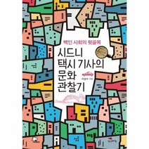 시드니 택시 기사의 문화 관찰기, 상품명