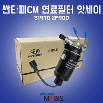 카박사/연료필터 앗세이/319702P900/싼타페CM/연료필터 어셈블리/현대/디젤연료필터/CRDI/현대모비스 순정/필터 어셈블리/쏘렌토R/31922 2B900