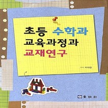 동명사 새책-스테이책터 [초등 수학과 교육과정과 교재연구] -동명사-이대현 지음-수학교육 전공-20130805 출간-판형 18, 초등 수학과 교육과정과 교재연구