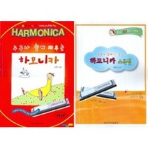 누구나 쉽게 배우는 하모니카 / 하모니카 소곡집 ( 선택구매 ) 일신서적, 누구나 쉽게 배우는 하모니카 소곡집